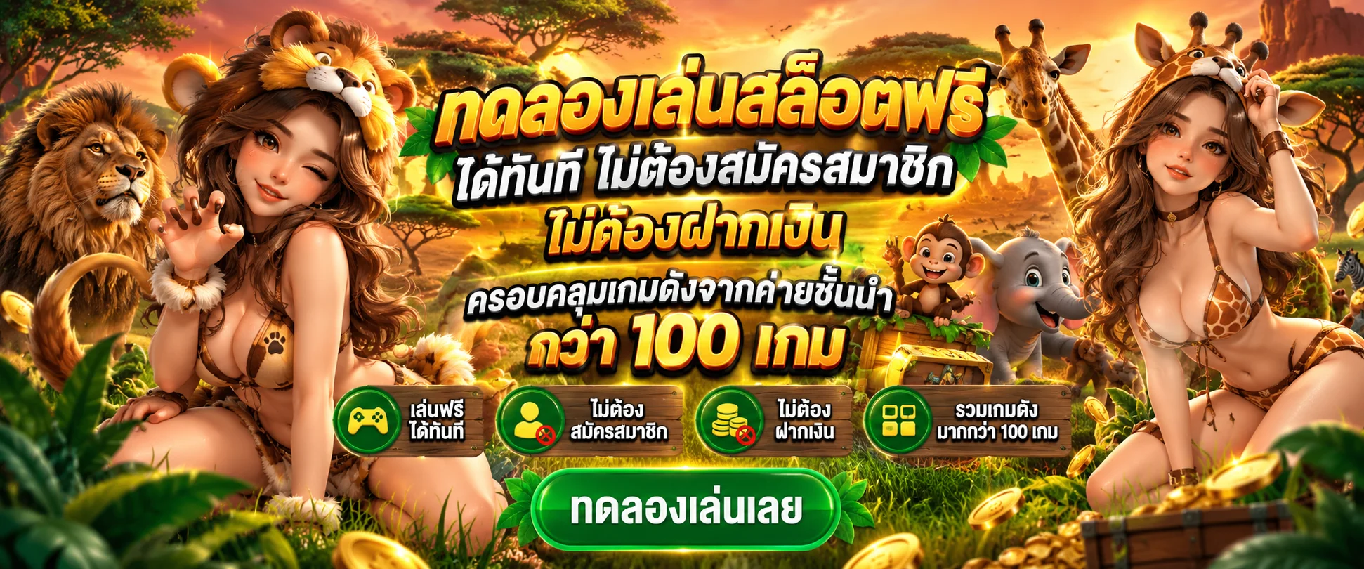 ระบบทดลองเล่นสล็อต ZOO89 ฟรี ไม่ต้องสมัคร